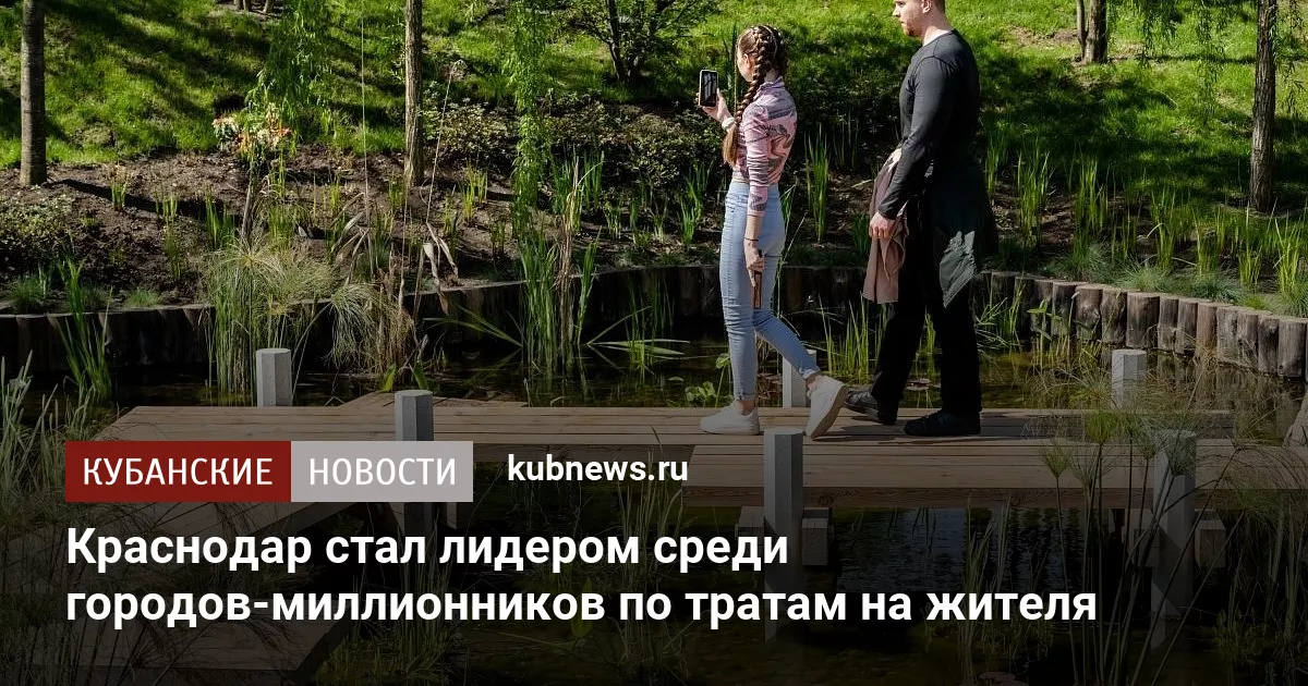 Краснодар стал лидером среди городов-миллионников по тратам на жителя