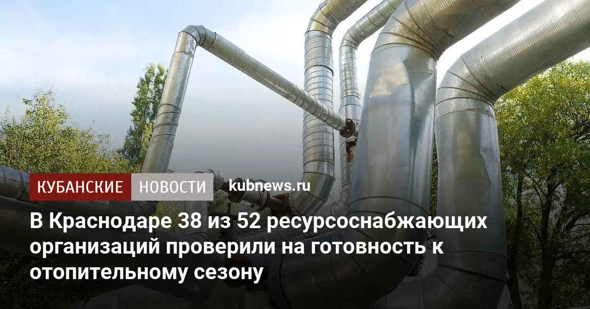В Краснодаре 38 из 52 ресурсоснабжающих организаций проверили на готовность к отопительному сезону