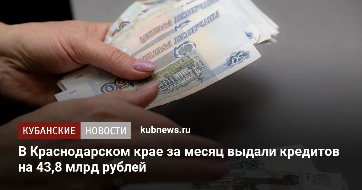 В Краснодарском крае за месяц выдали кредитов на 43,8 млрд рублей