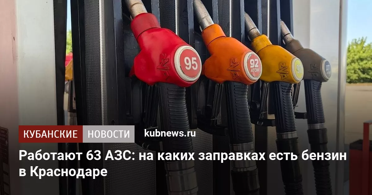 Работают 63 АЗС: на каких заправках есть бензин в Краснодаре