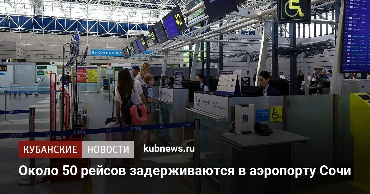 Около 50 рейсов задерживаются в аэропорту Сочи