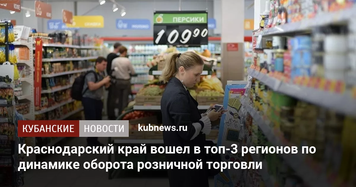 Краснодарский край вошел в топ-3 регионов по динамике оборота розничной торговли