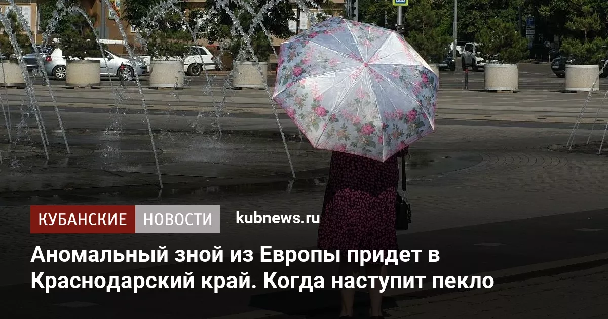 Аномальный зной из Европы придет в Краснодарский край. Когда наступит пекло
