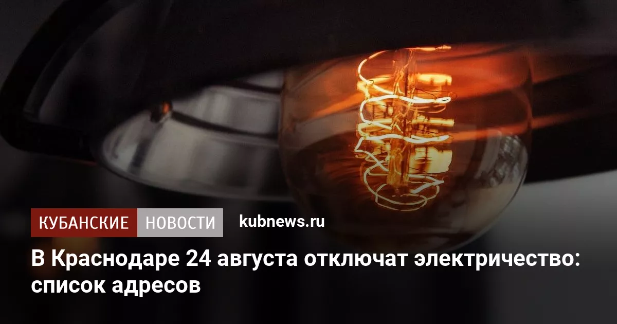 В Краснодаре 24 августа отключат электричество: список адресов