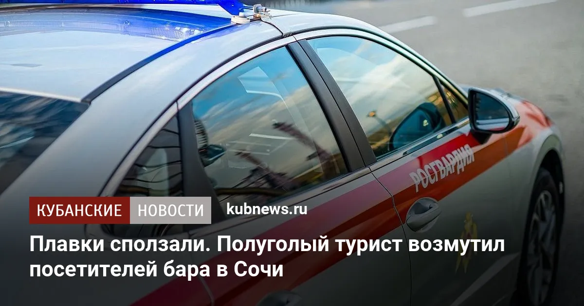 Плавки сползали. Полуголый турист возмутил посетителей бара в Сочи