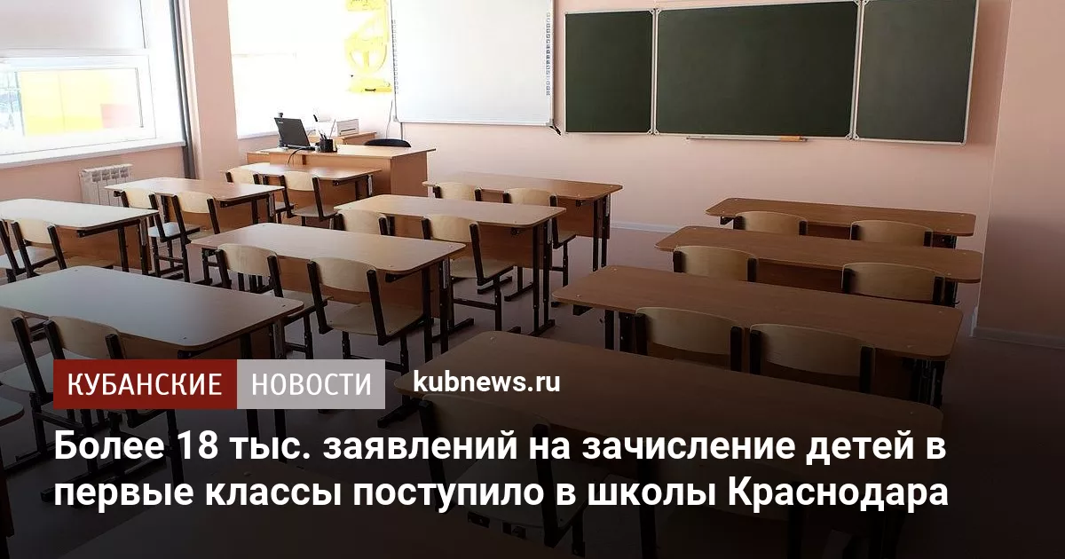 Более 18 тыс. заявлений на зачисление детей в первые классы поступило в школы Краснодара