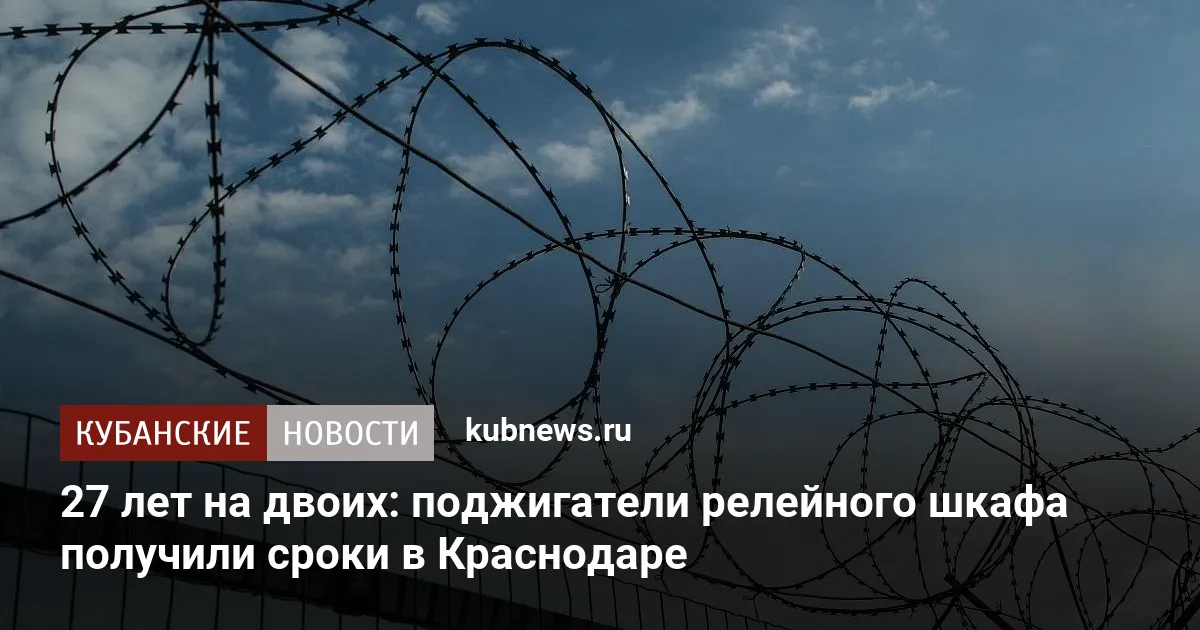 27 лет на двоих: поджигатели релейного шкафа получили сроки в Краснодаре