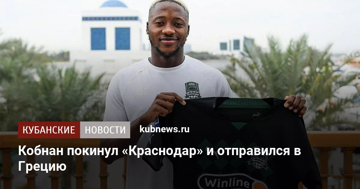 Кобнан покинул «Краснодар» и отправился в Грецию