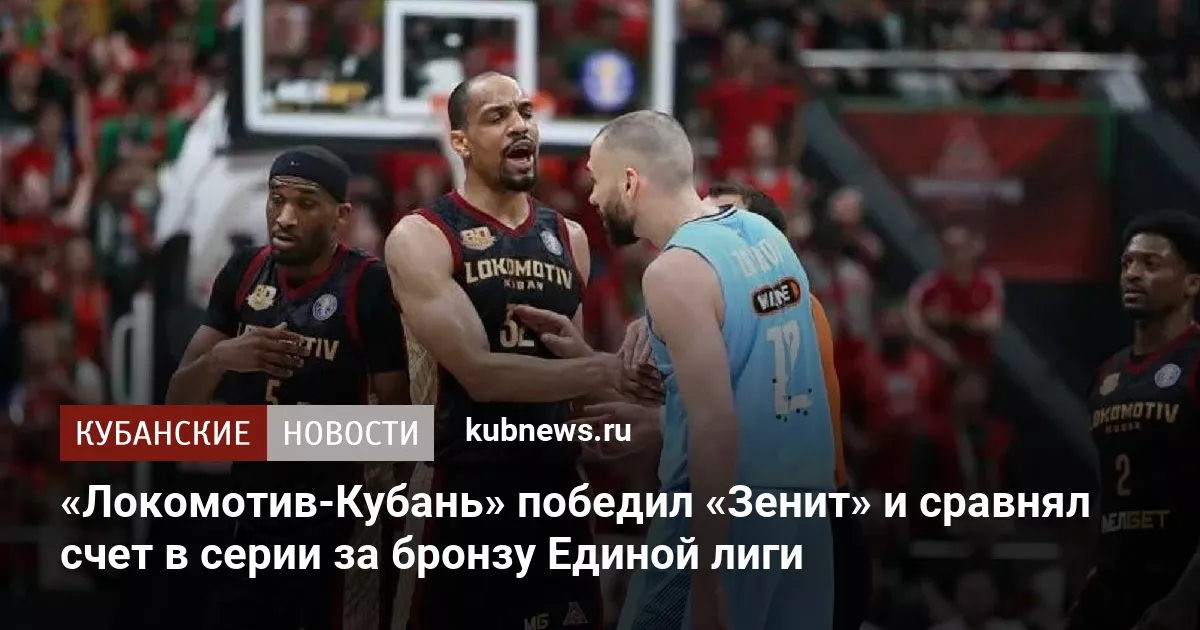 «Локомотив-Кубань» победил «Зенит» и сравнял счет в серии за бронзу Единой лиги