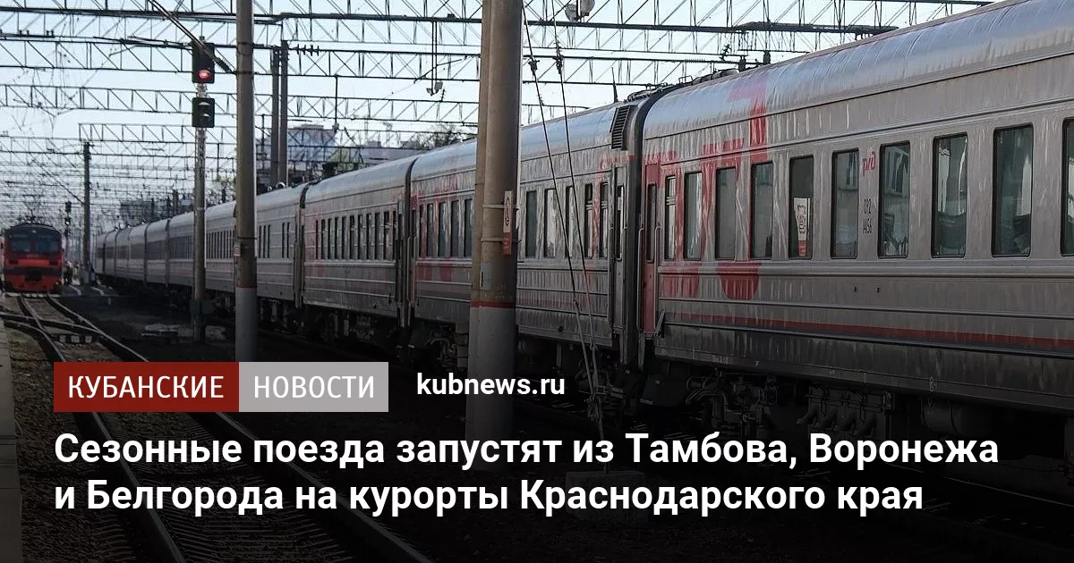 Сезонные поезда запустят из Тамбова, Воронежа и Белгорода на курорты Краснодарского края