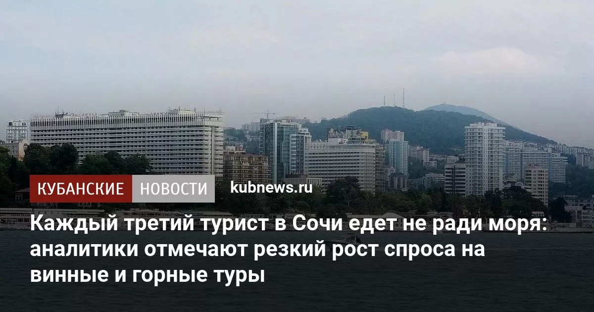 Каждый третий турист в Сочи едет не ради моря: аналитики отмечают резкий рост спроса на винные и горные туры