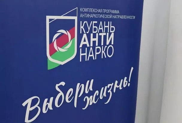 Более 480 тыс. жителей Краснодарского края стали участниками мероприятий антинаркотической направленности