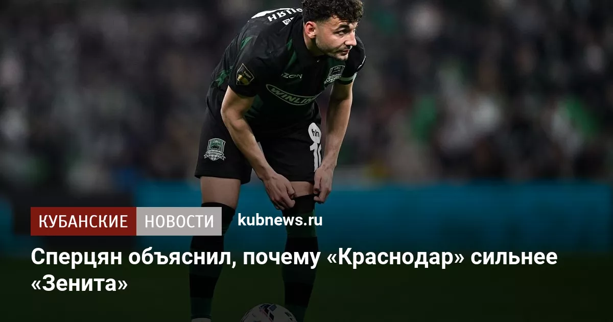 Сперцян объяснил, почему «Краснодар» сильнее «Зенита»