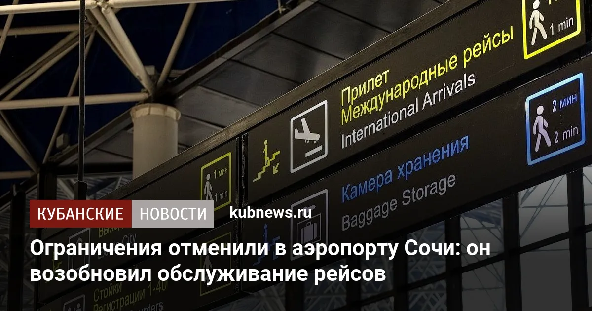 Ограничения отменили в аэропорту Сочи: он возобновил обслуживание рейсов