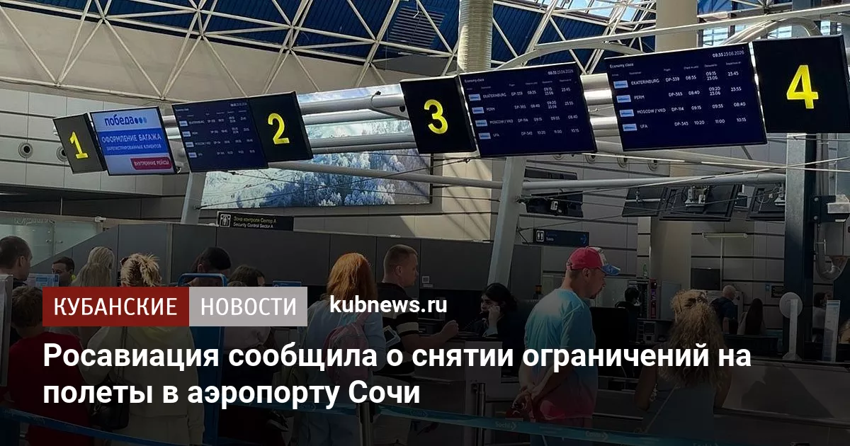 Росавиация сообщила о снятии ограничений на полеты в аэропорту Сочи