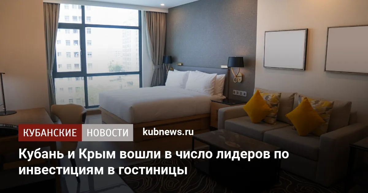 Кубань и Крым вошли в число лидеров по инвестициям в гостиницы