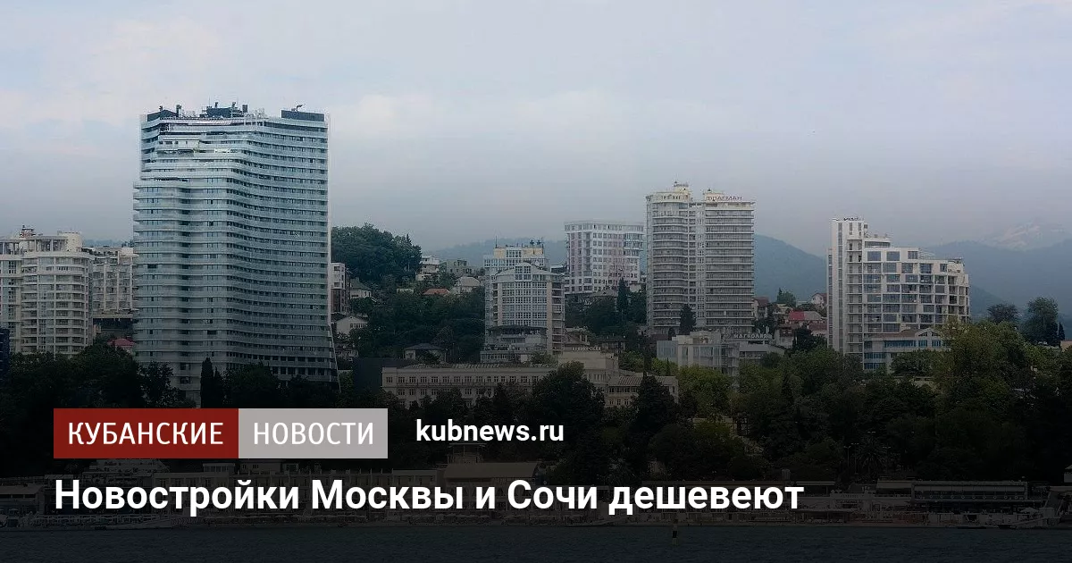 Новостройки Москвы и Сочи дешевеют