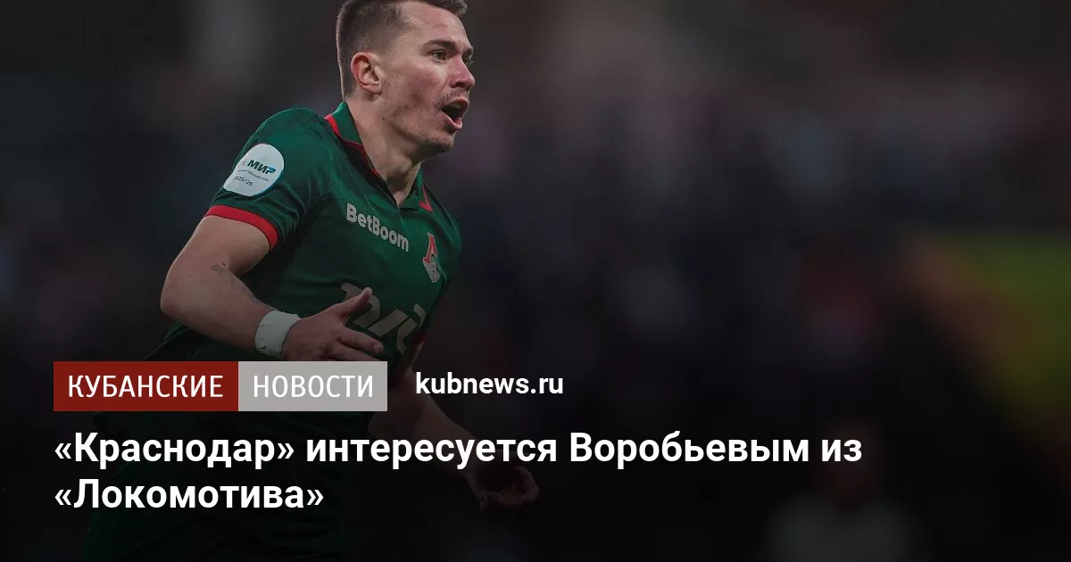 «Краснодар» интересуется Воробьевым из «Локомотива»