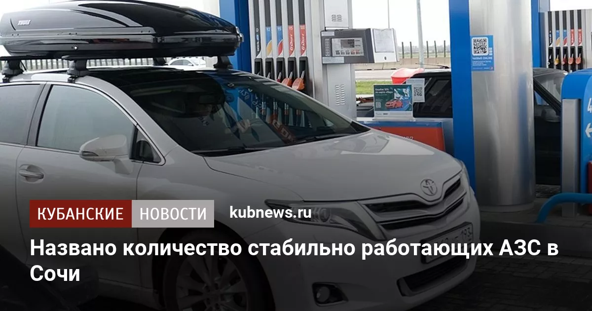 Названо количество стабильно работающих АЗС в Сочи