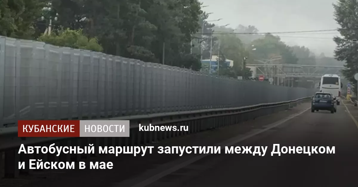 Автобусный маршрут запустили между Донецком и Ейском в мае
