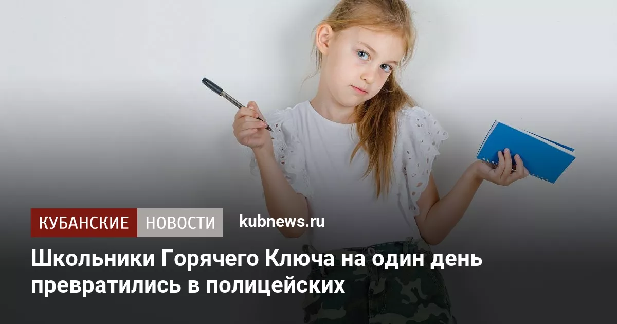 Школьники Горячего Ключа на один день превратились в полицейских