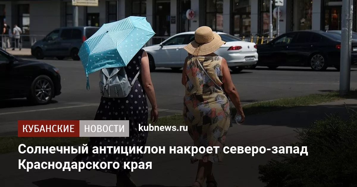 Солнечный антициклон накроет северо-запад Краснодарского края