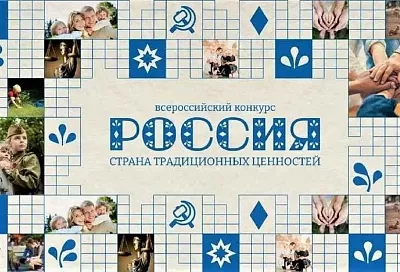 Дети из Краснодарского края победили в конкурсе «Россия – страна традиционных ценностей»
