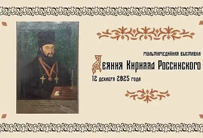 В Историческом парке «Россия - моя история» открылась выставка «Деяния Кирилла Россинского»