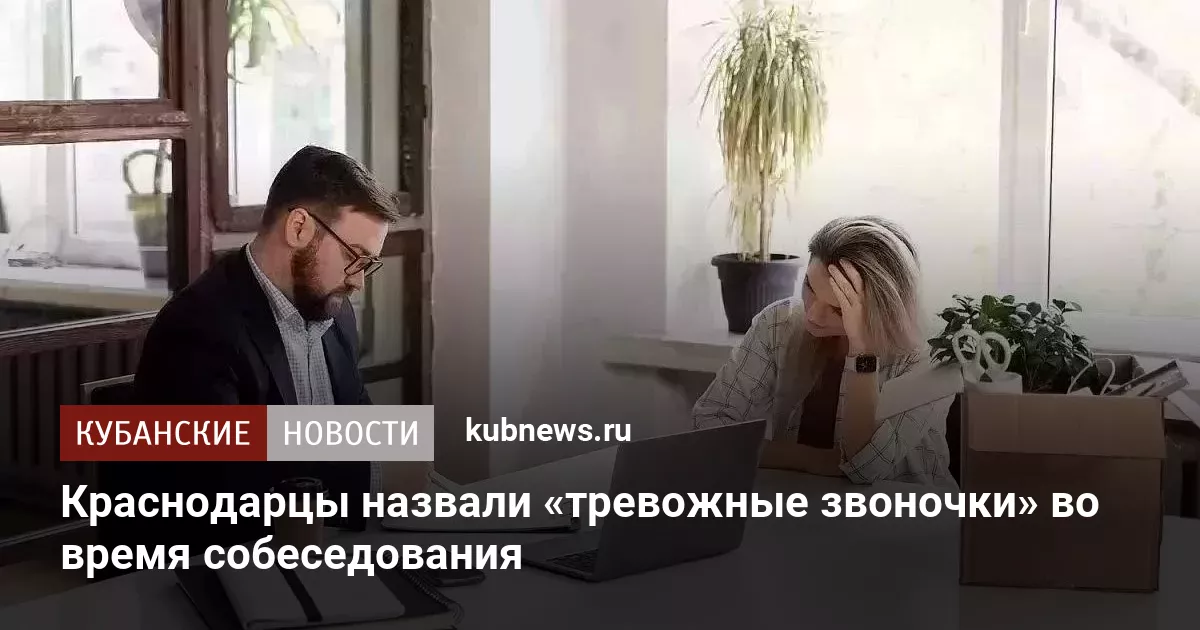 Краснодарцы назвали «тревожные звоночки» во время собеседования