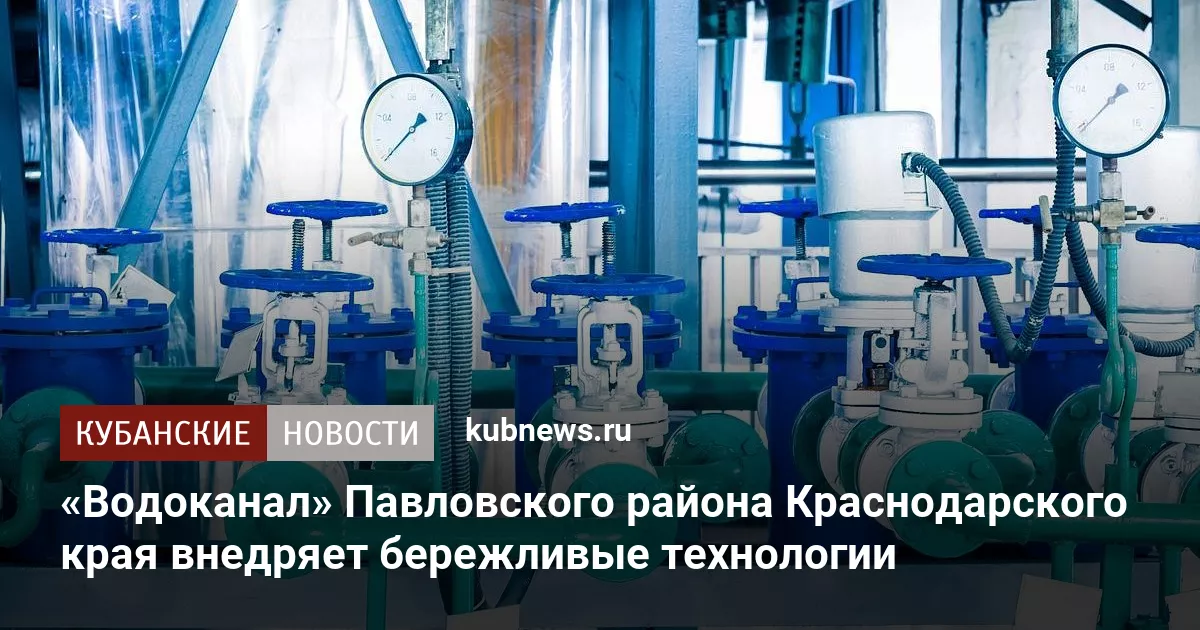 «Водоканал» Павловского района Краснодарского края внедряет бережливые технологии