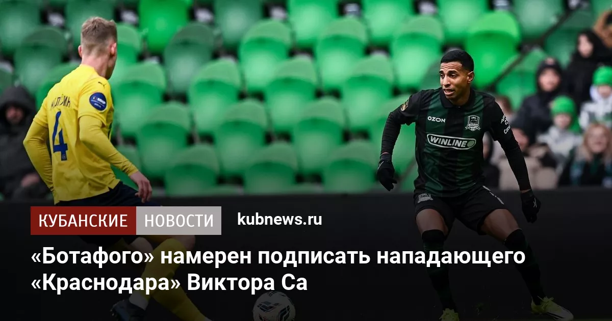«Ботафого» намерен подписать нападающего «Краснодара» Виктора Са