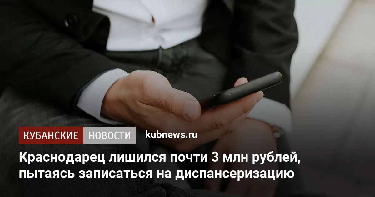 Краснодарец лишился почти 3 млн рублей, пытаясь записаться на диспансеризацию