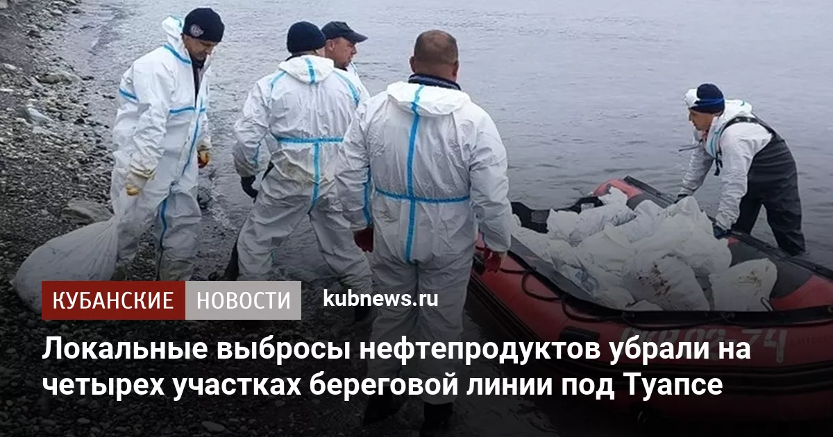 Локальные выбросы нефтепродуктов убрали на четырех участках береговой линии под Туапсе
