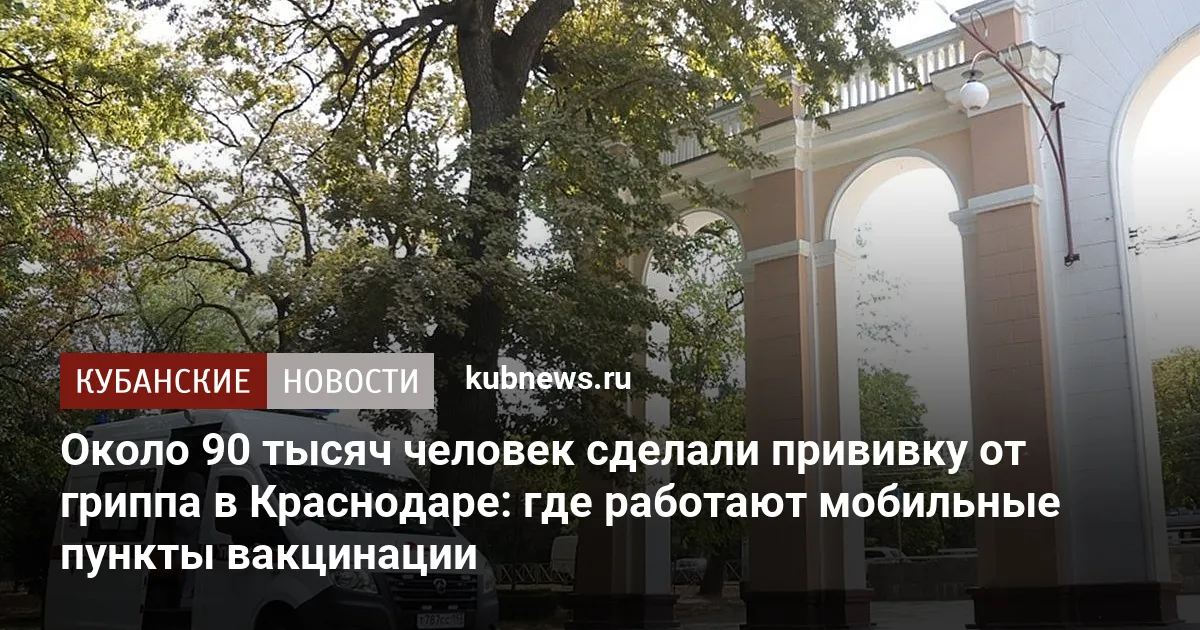Около 90 тысяч человек сделали прививку от гриппа в Краснодаре: где работают мобильные пункты вакцинации