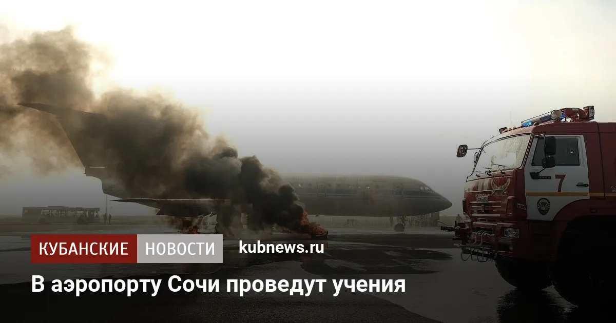 В аэропорту Сочи проведут учения