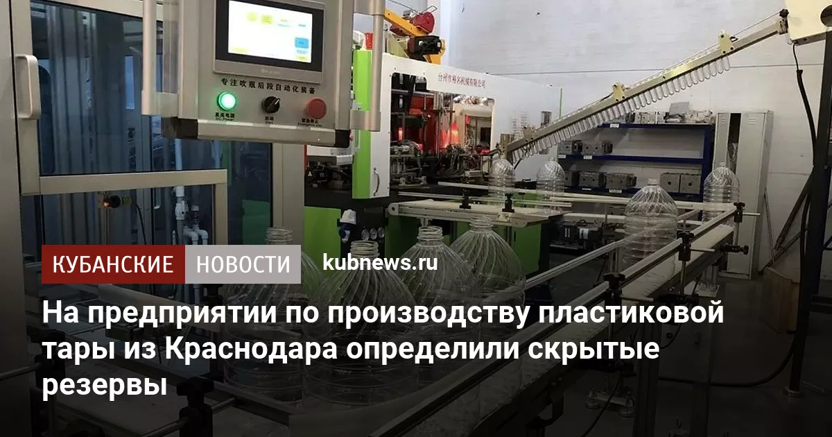 На предприятии по производству пластиковой тары из Краснодара определили скрытые резервы