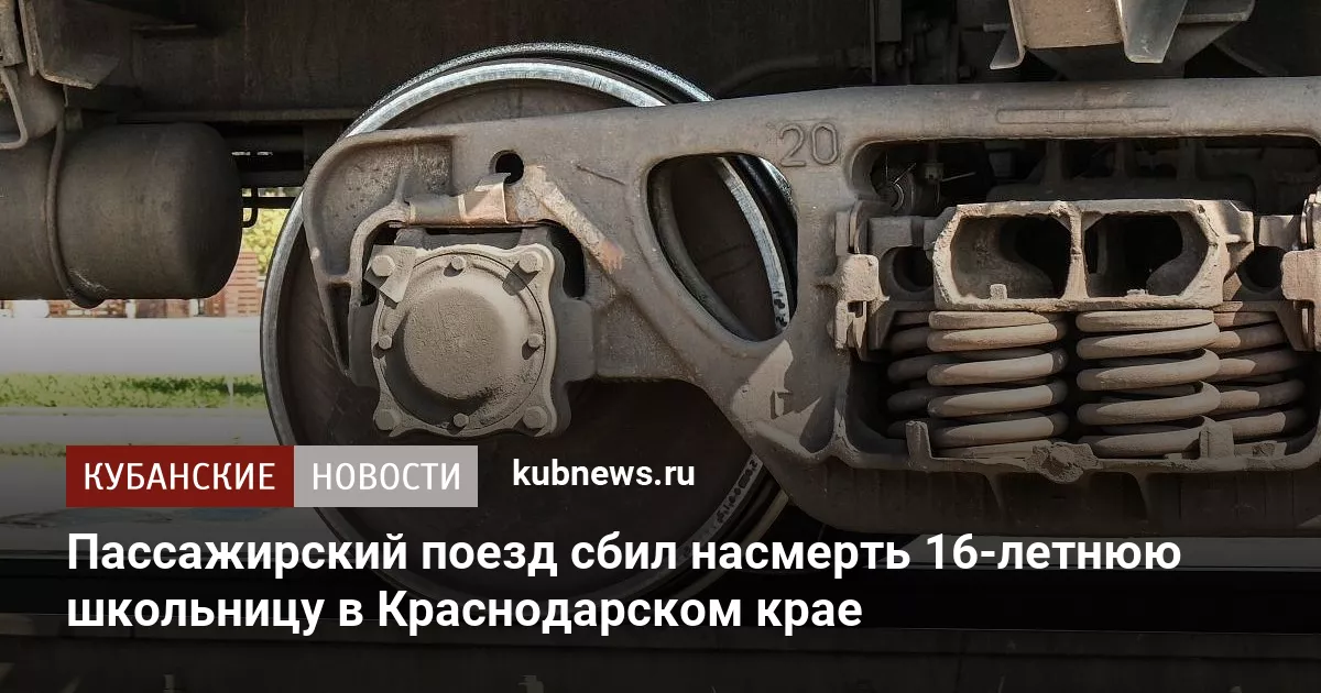Пассажирский поезд сбил насмерть 16-летнюю школьницу в Краснодарском крае