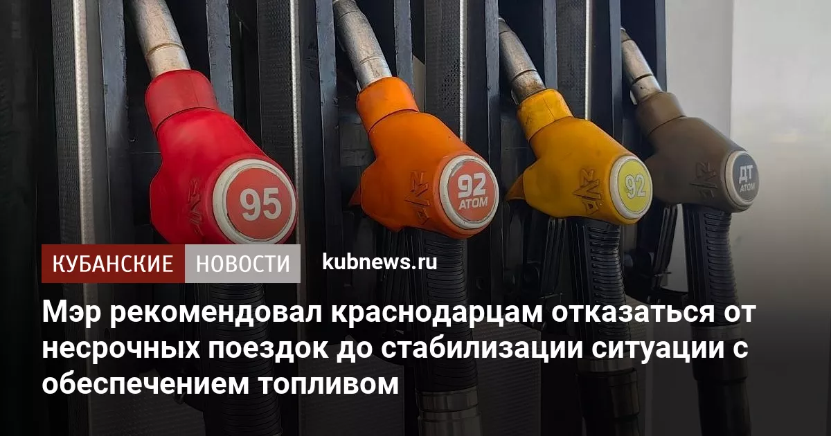 Мэр рекомендовал краснодарцам отказаться от несрочных поездок до стабилизации ситуации с обеспечением топливом