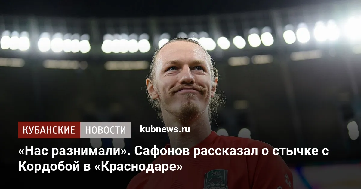 «Нас разнимали». Сафонов рассказал о стычке с Кордобой в «Краснодаре»
