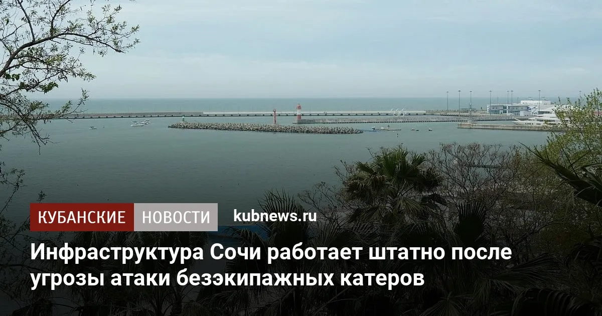 Инфраструктура Сочи работает штатно после угрозы атаки безэкипажных катеров
