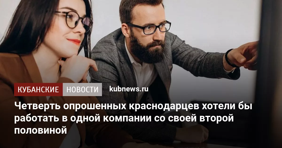 Четверть опрошенных краснодарцев хотели бы работать в одной компании со своей второй половиной