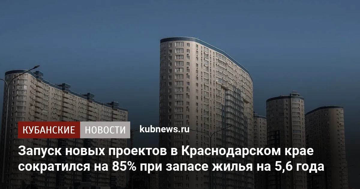 Запуск новых проектов в Краснодарском крае сократился на 85% при запасе жилья на 5,6 года