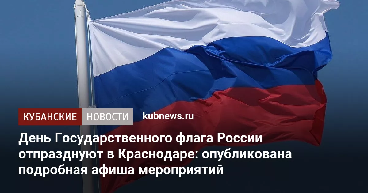 День Государственного флага России отпразднуют в Краснодаре: опубликована подробная афиша мероприятий