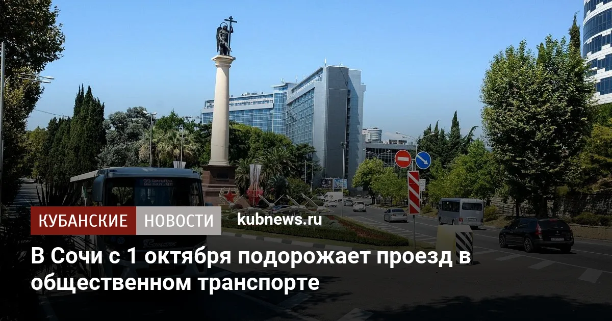В Сочи с 1 октября подорожает проезд в общественном транспорте