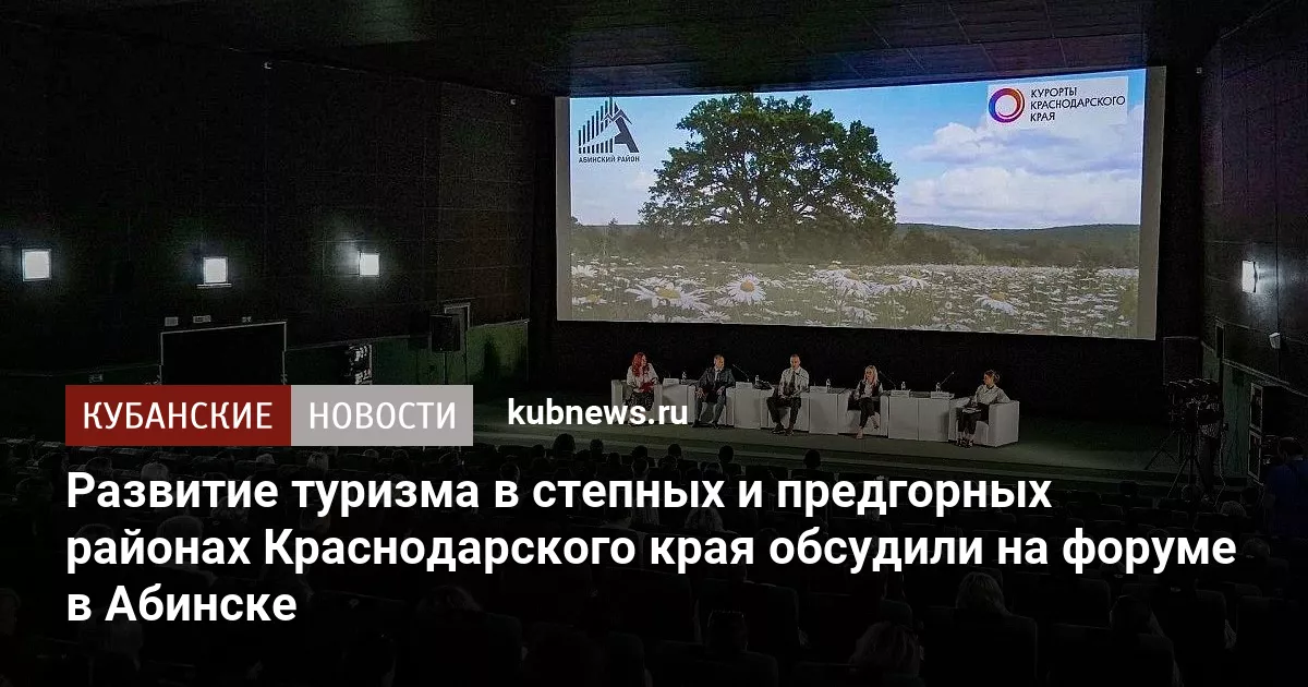 Развитие туризма в степных и предгорных районах Краснодарского края обсудили на форуме в Абинске