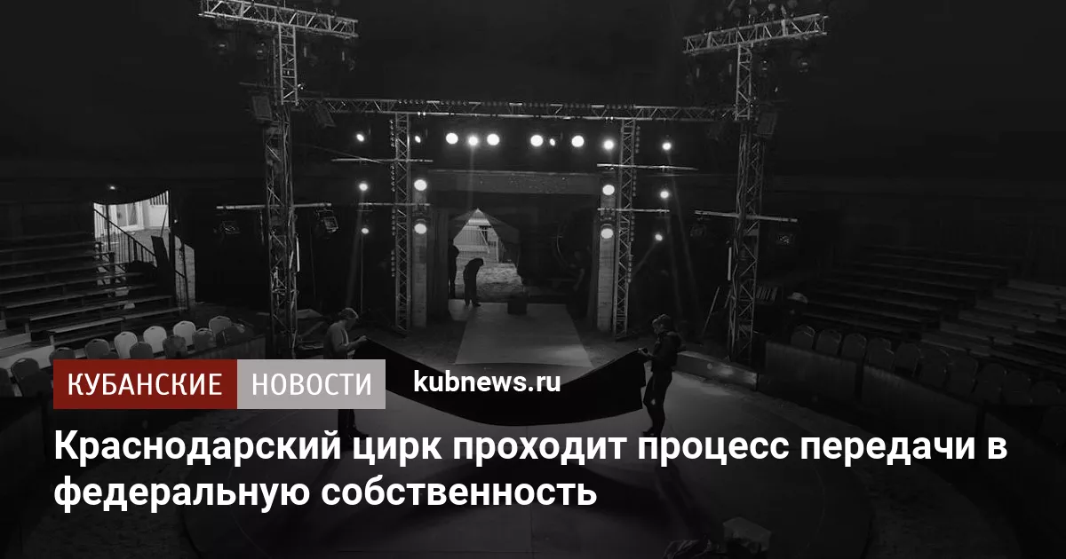 Краснодарский цирк проходит процесс передачи в федеральную собственность