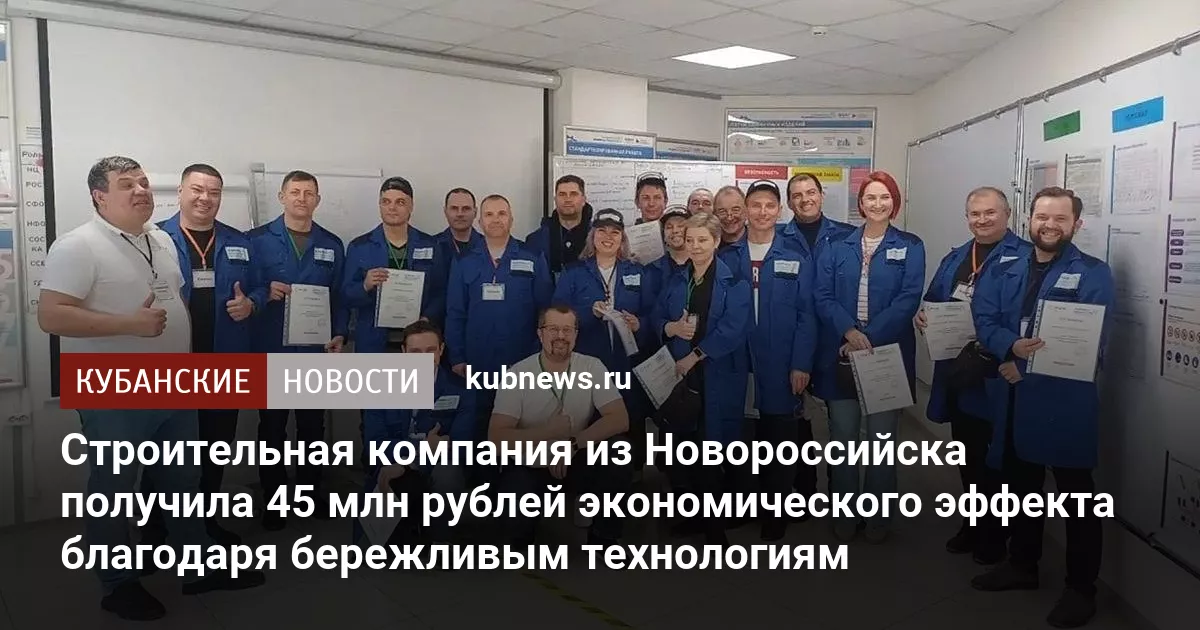 Строительная компания из Новороссийска получила 45 млн рублей экономического эффекта благодаря бережливым технологиям