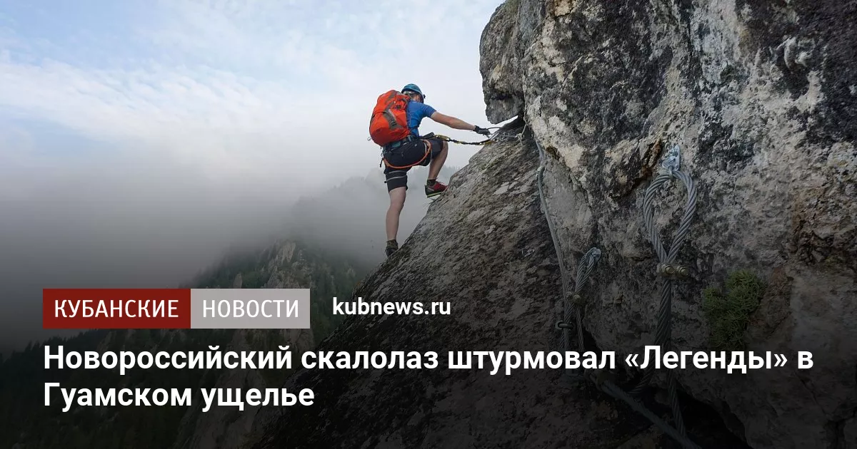 Новороссийский скалолаз штурмовал «Легенды» в Гуамском ущелье