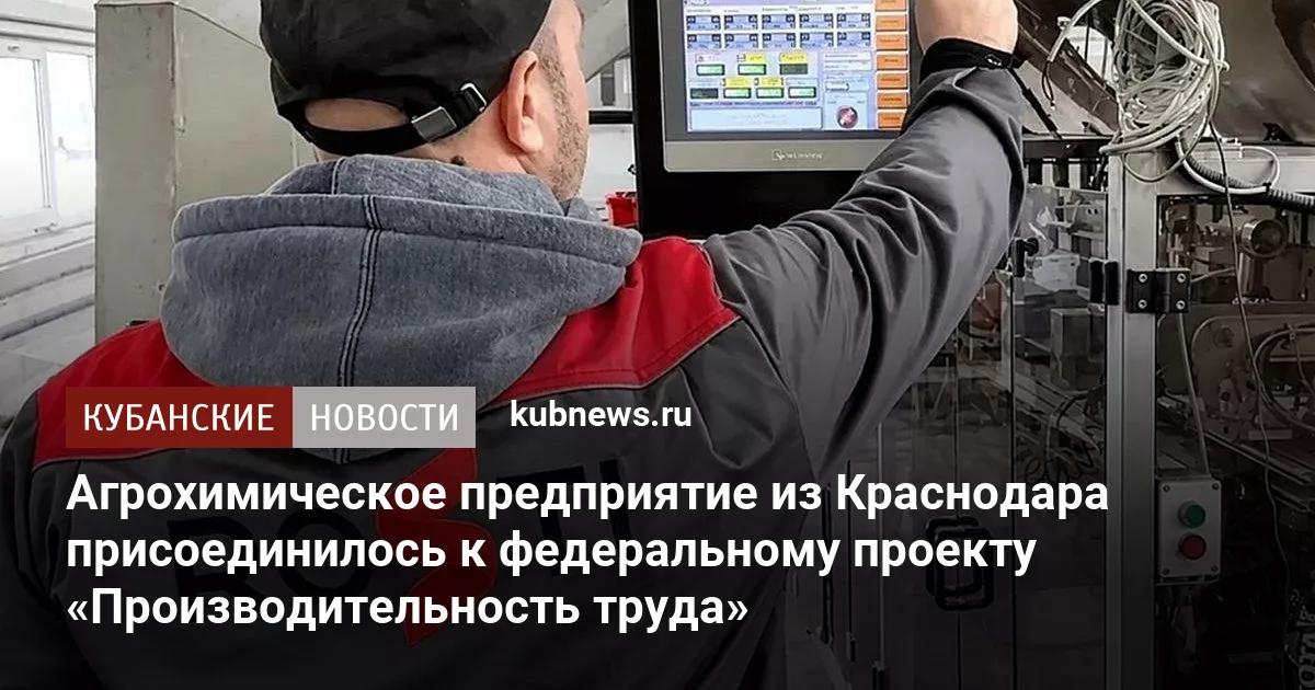 Агрохимическое предприятие из Краснодара присоединилось к федеральному проекту «Производительность труда»