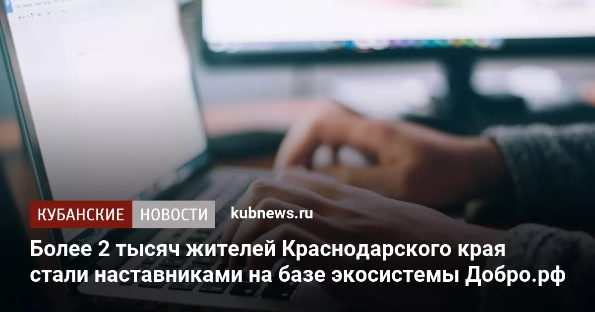 Более 2 тысяч жителей Краснодарского края стали наставниками на базе экосистемы Добро.рф